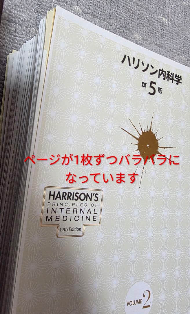 【裁断済】ハリソン内科学 第5版