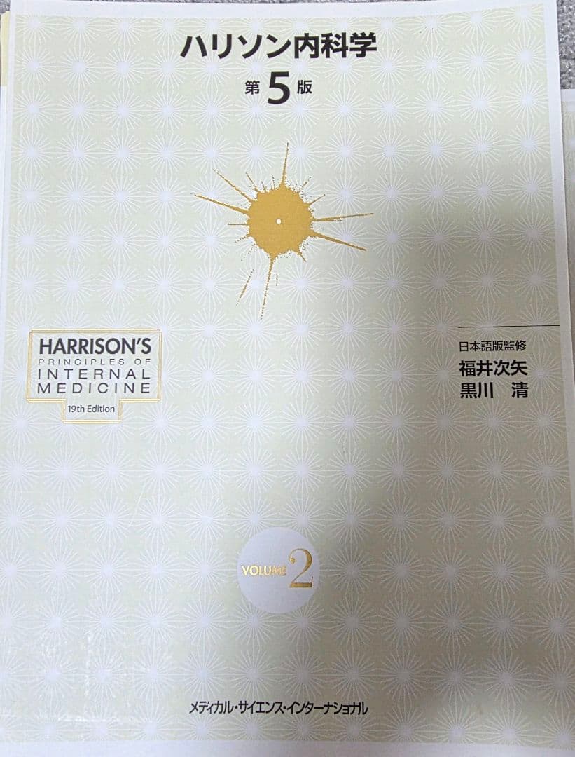 【裁断済】ハリソン内科学 第5版