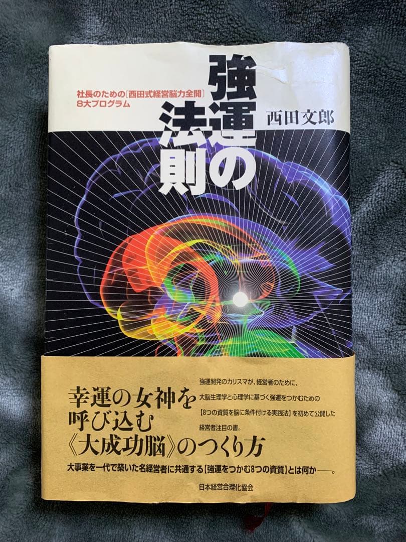 「強運の法則 : 社長のための「西田式経営脳力全開」8大プログラム」
