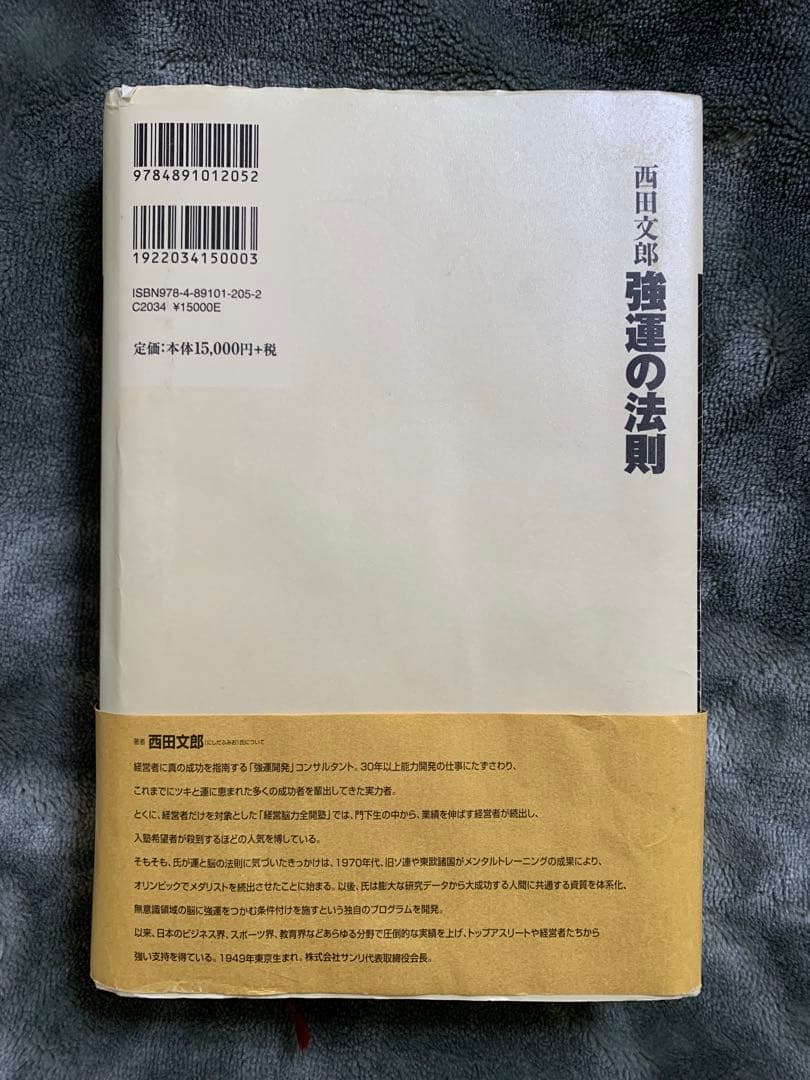 「強運の法則 : 社長のための「西田式経営脳力全開」8大プログラム」