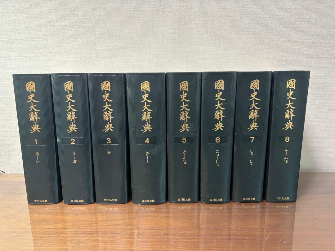 国史大辞典 全15巻セット