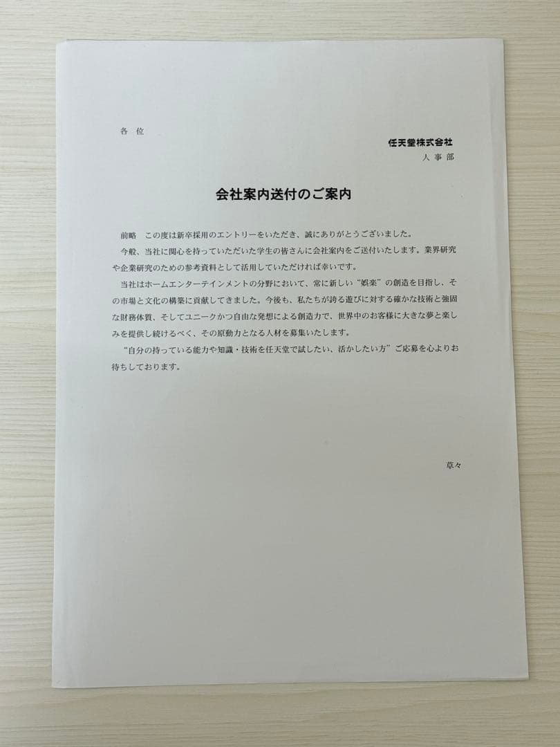 【希少・極美品】任天堂会社案内2017/送付用封筒・人事部送付案内付き