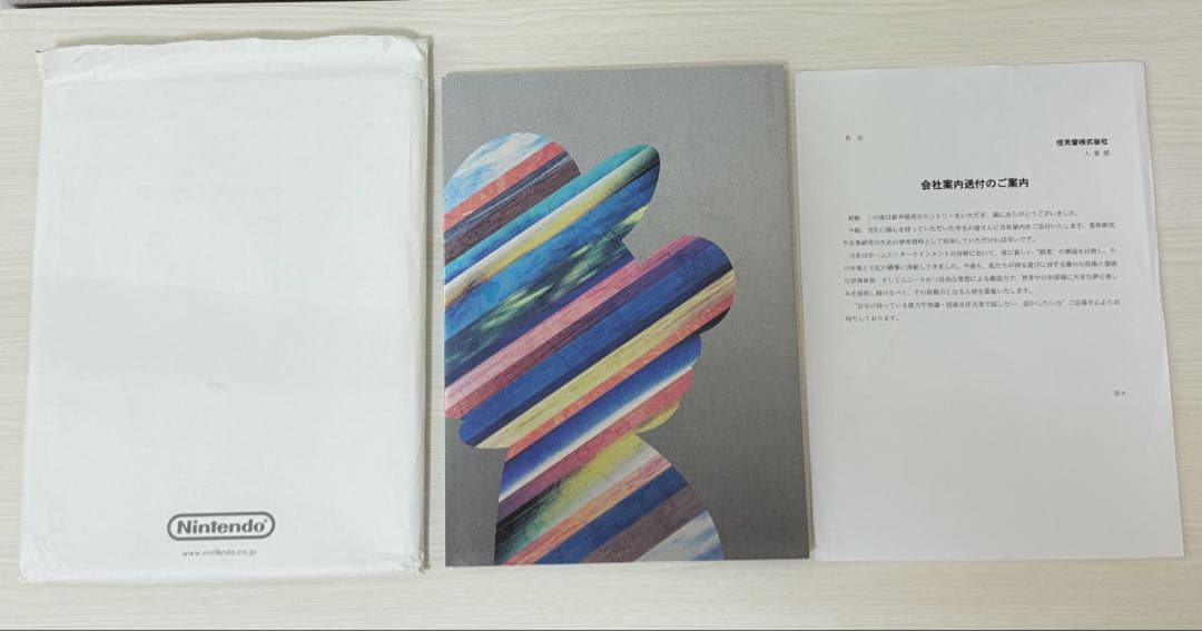 【希少・極美品】任天堂会社案内2017/送付用封筒・人事部送付案内付き
