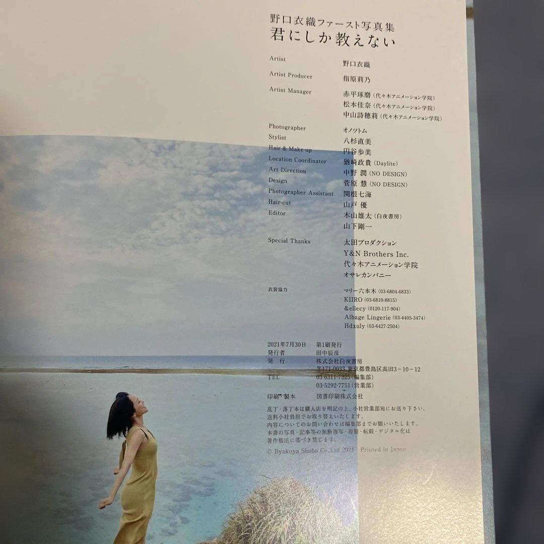 君にしか教えない 野口衣織ファースト写真集　ポストカード付き　初版