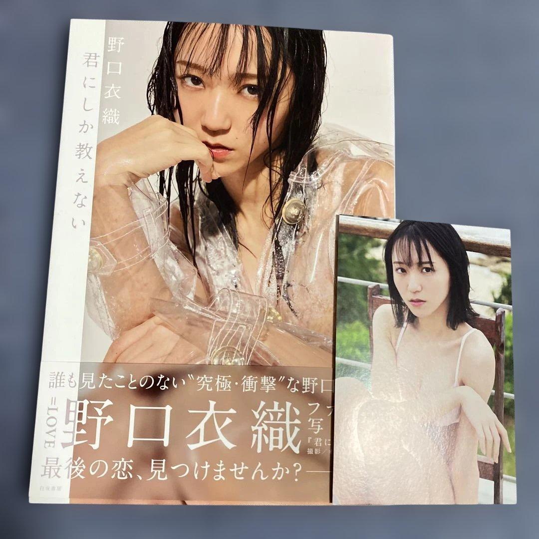 君にしか教えない 野口衣織ファースト写真集　ポストカード付き　初版
