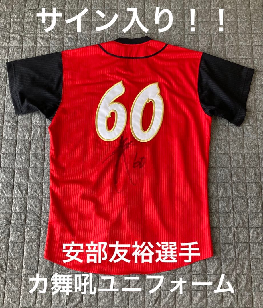 【サイン入り】安部友裕選手 カ舞吼ユニフォーム