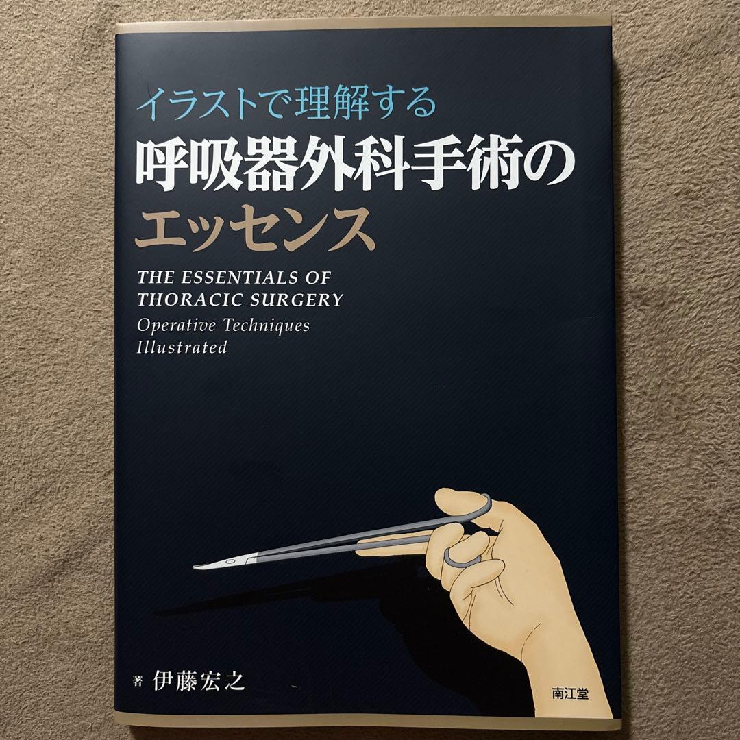イラストで理解する呼吸器外科手術のエッセンス