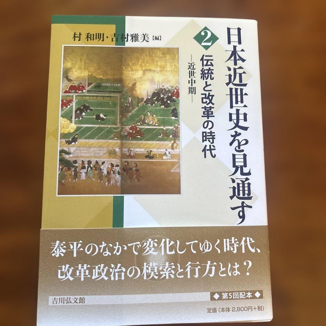 日本近世史を見通す 列島の平和と統合　1巻-6巻セット