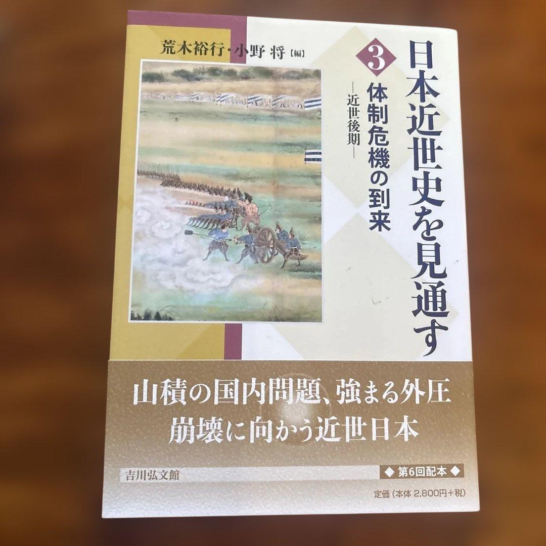 日本近世史を見通す 列島の平和と統合　1巻-6巻セット