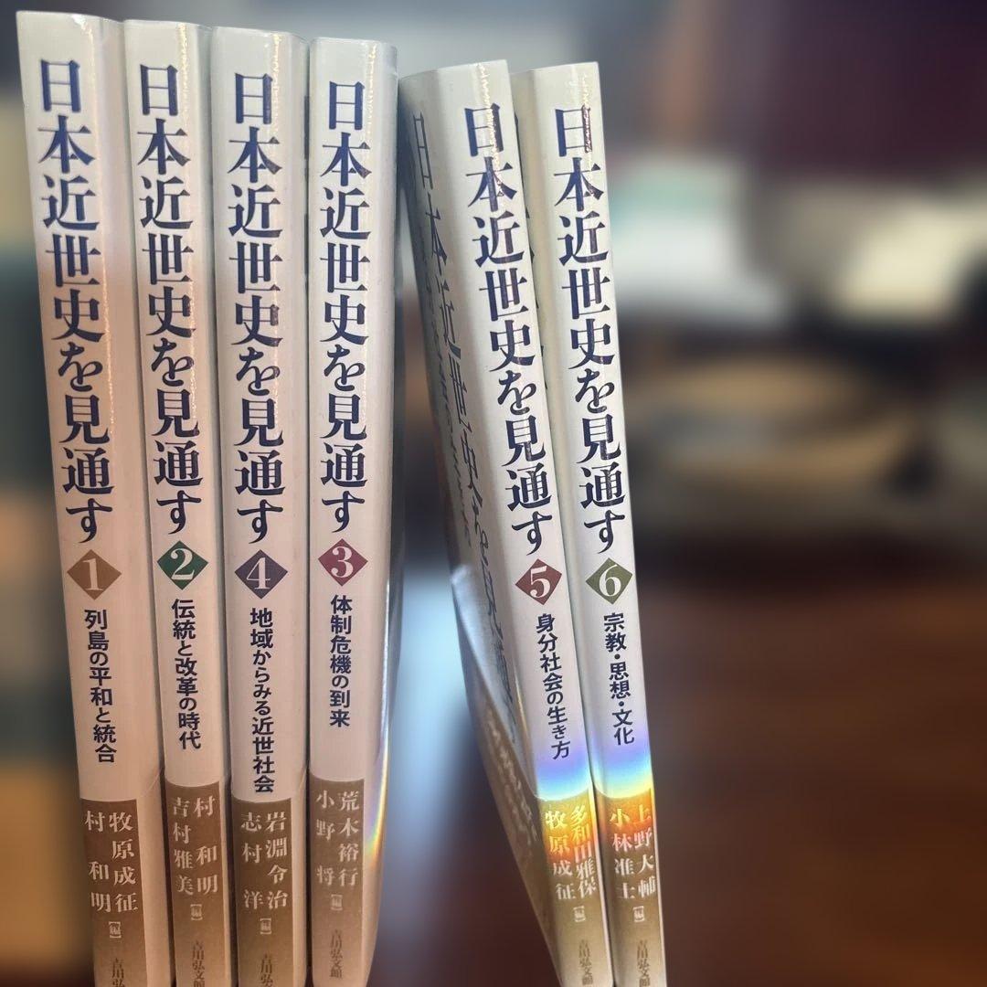 日本近世史を見通す 列島の平和と統合　1巻-6巻セット