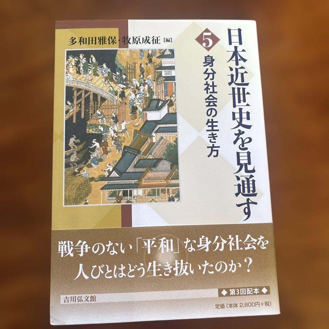 日本近世史を見通す 列島の平和と統合　1巻-6巻セット