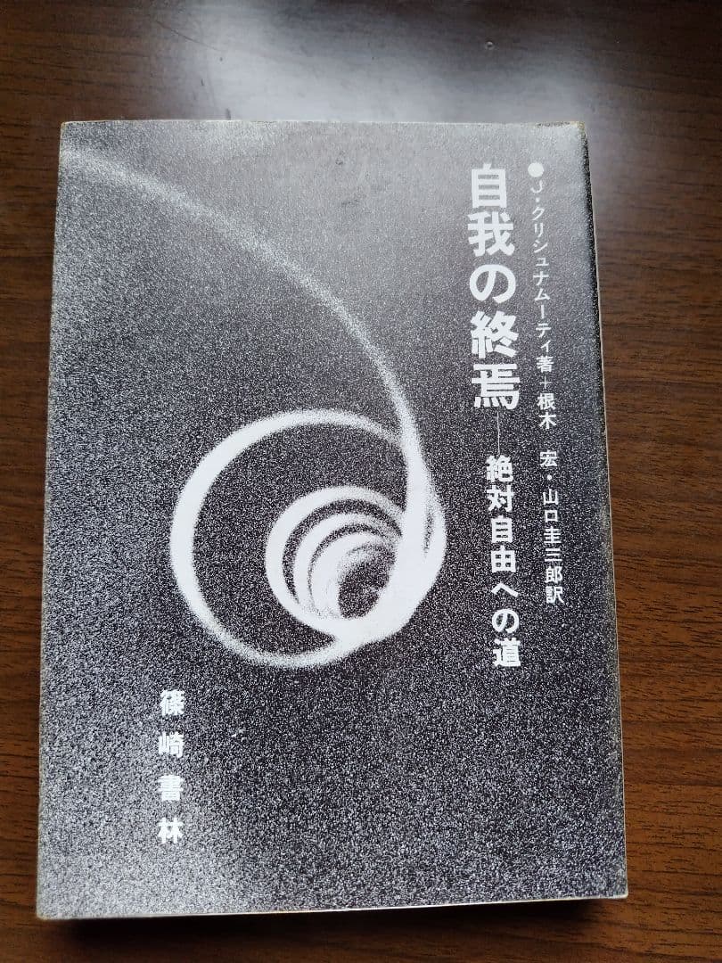 ハ*ン様 自我の終焉 クリシュナムルティ