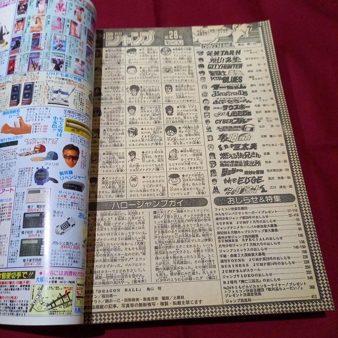 【当時物美品】週刊 少年 ジャンプ 1989年28号 漫画 アニメ