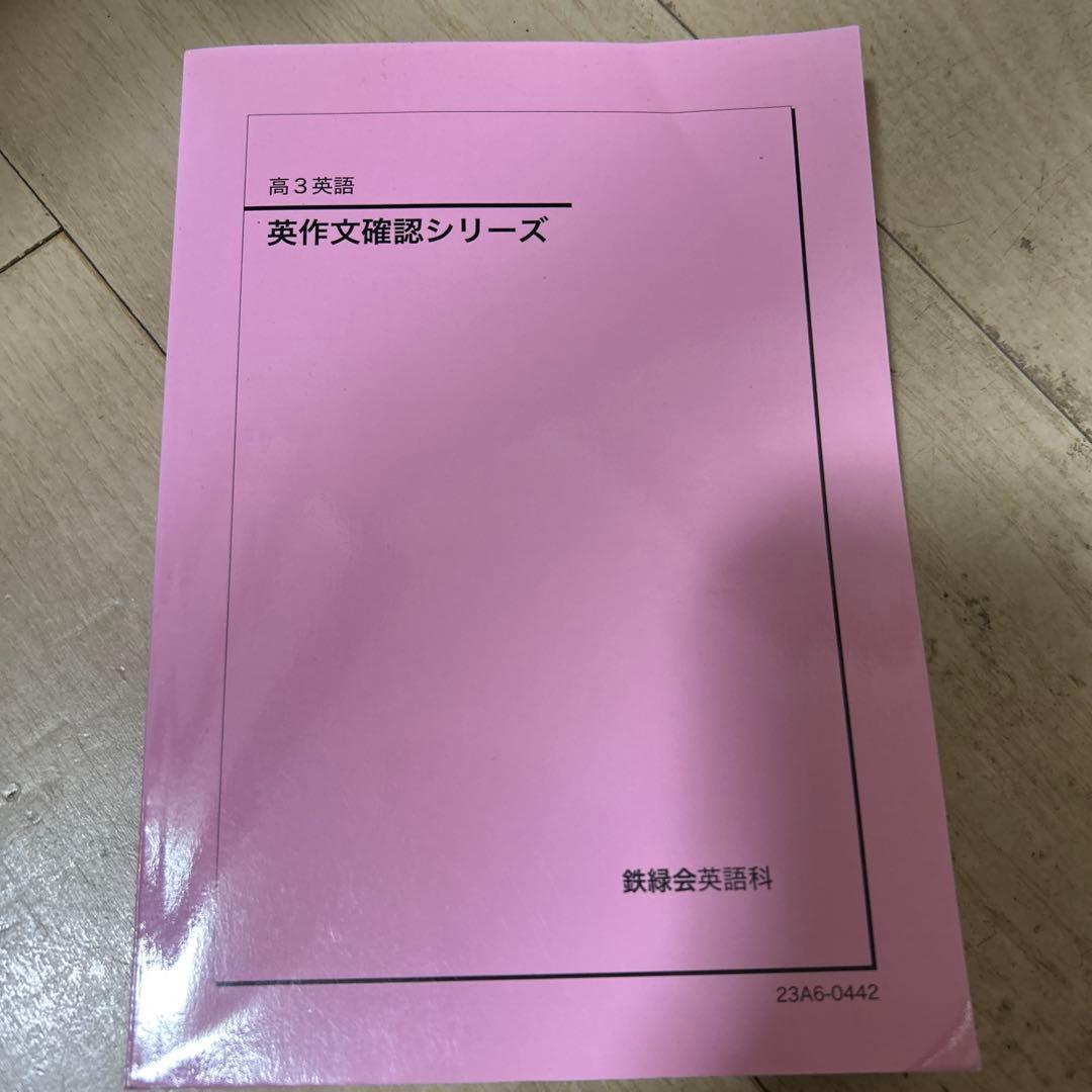 鉄緑会 高３ 英作文確認シリーズ