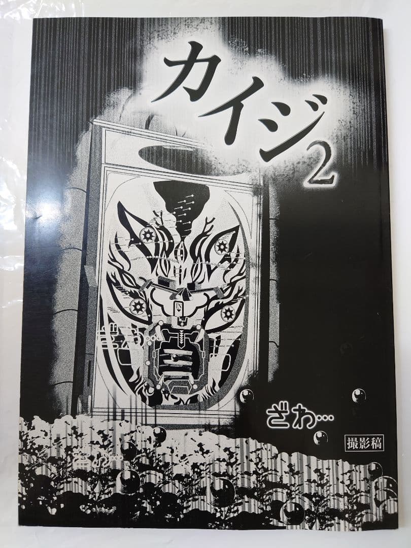 映画版カイジ2　台本