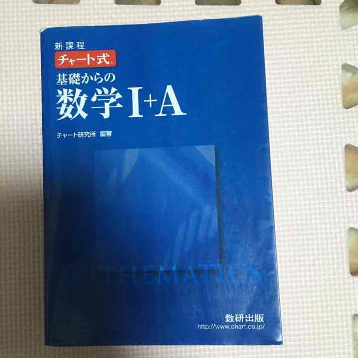 青チャート ⅠA 新過程版