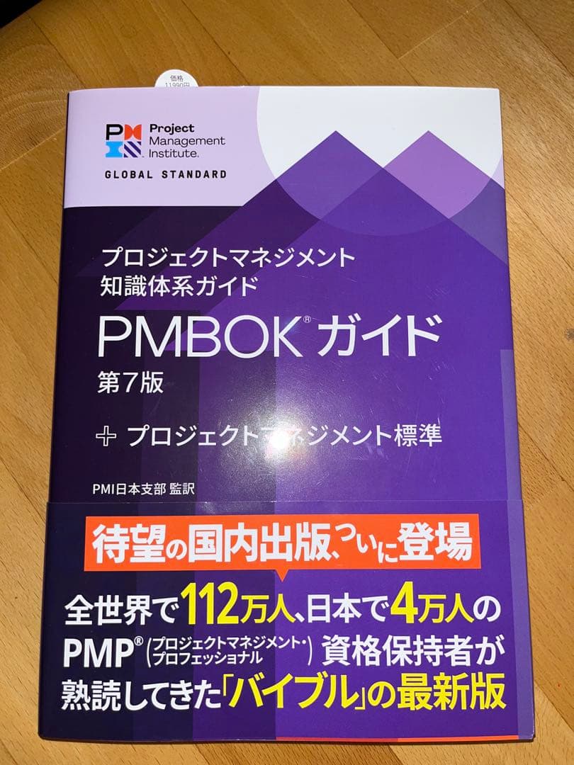 プロジェクトマネジメント知識体系ガイド　PMBOK ガイド 第7版