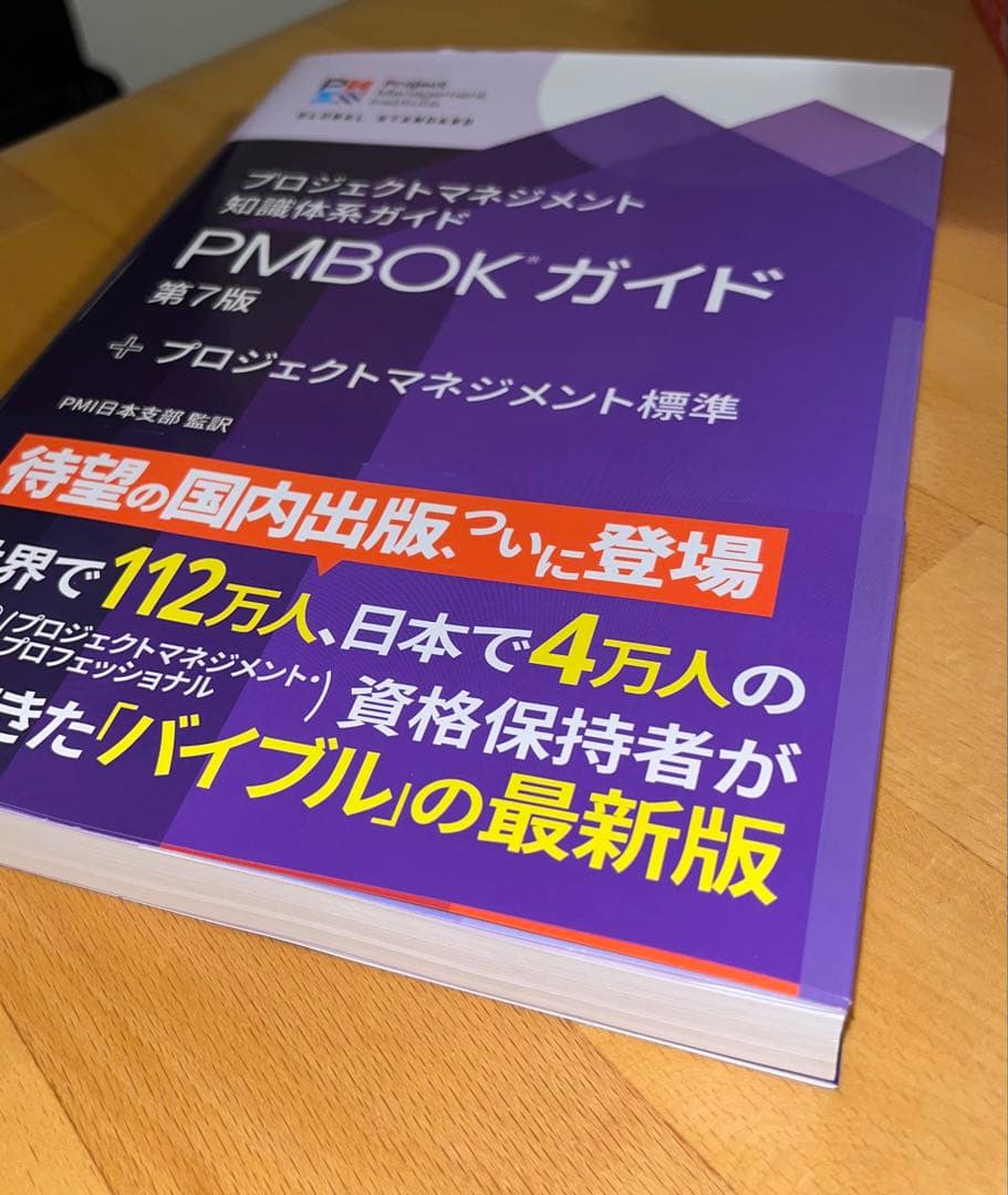 プロジェクトマネジメント知識体系ガイド　PMBOK ガイド 第7版