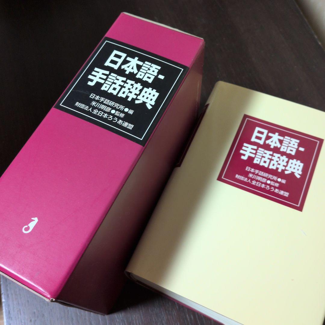 日本語-手話辞典