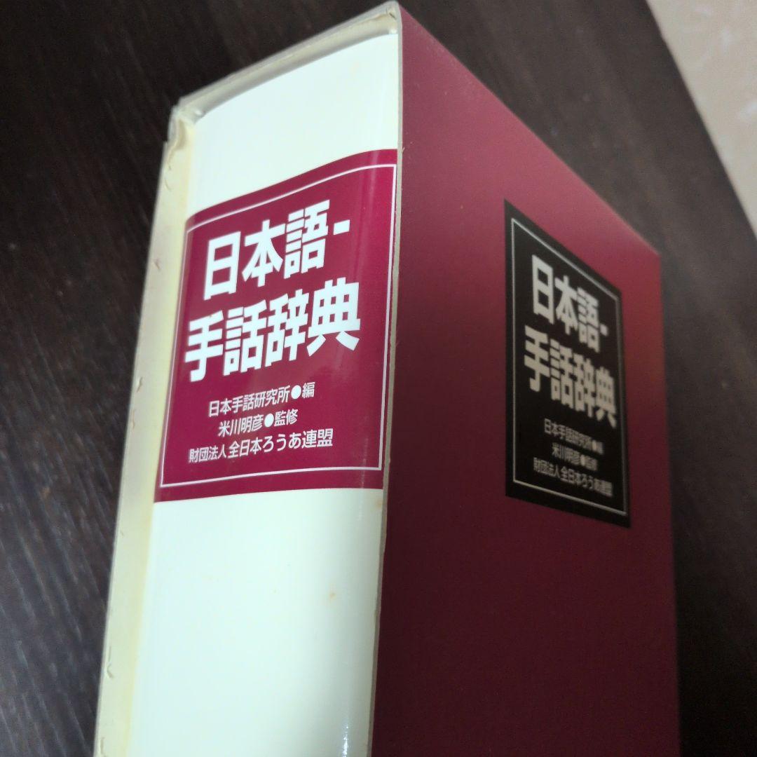 日本語-手話辞典