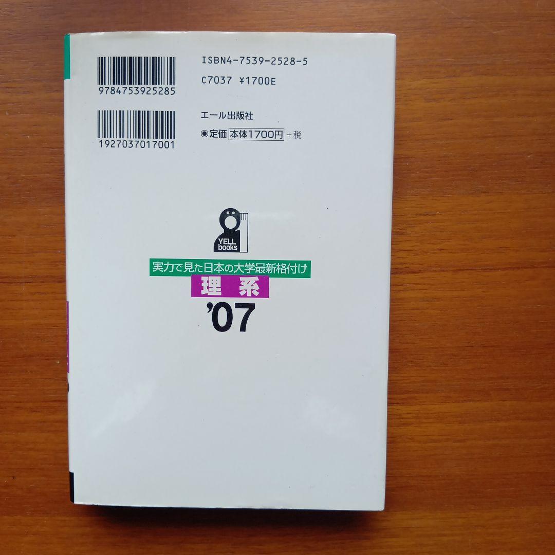 実力で見た日本の大学最新格付け 2007年版 理系