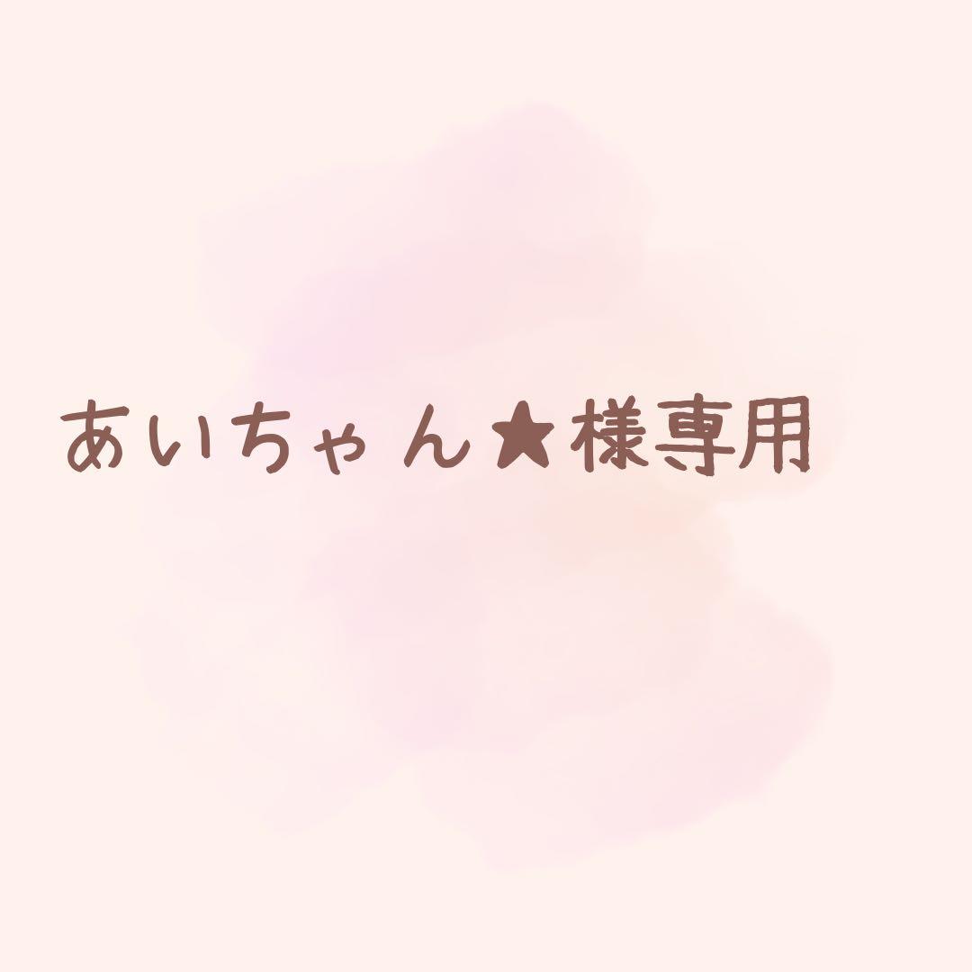 あいちゃん★