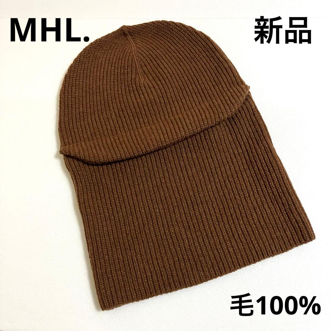 新品　MHL マーガレットハウエル　バラクラバ　ブラウン　茶色　毛100%