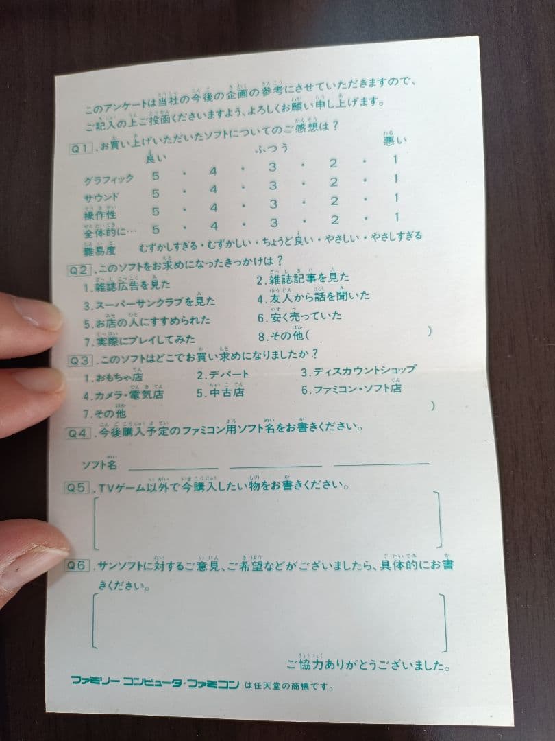 SUNSOFT ギミック！　テレビゲーム アンケート用紙