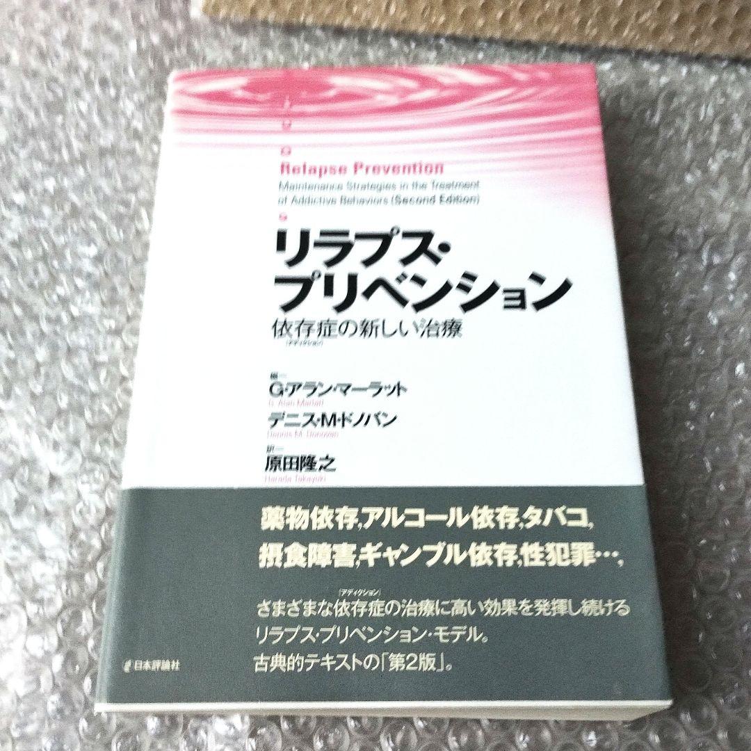アラン・マーラット ドノバン『リラプス・プリベンション : 依存症の新しい治療』