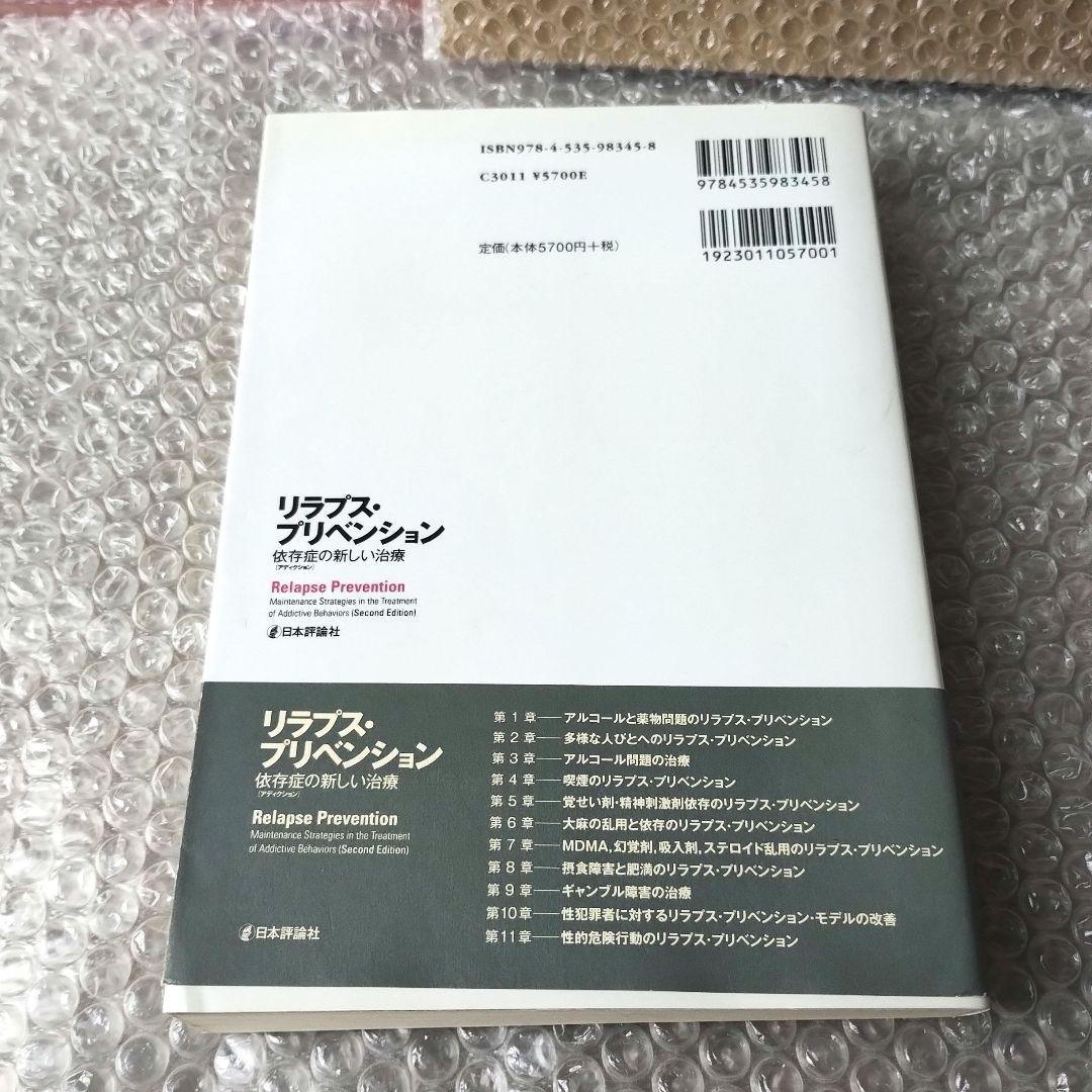 アラン・マーラット ドノバン『リラプス・プリベンション : 依存症の新しい治療』
