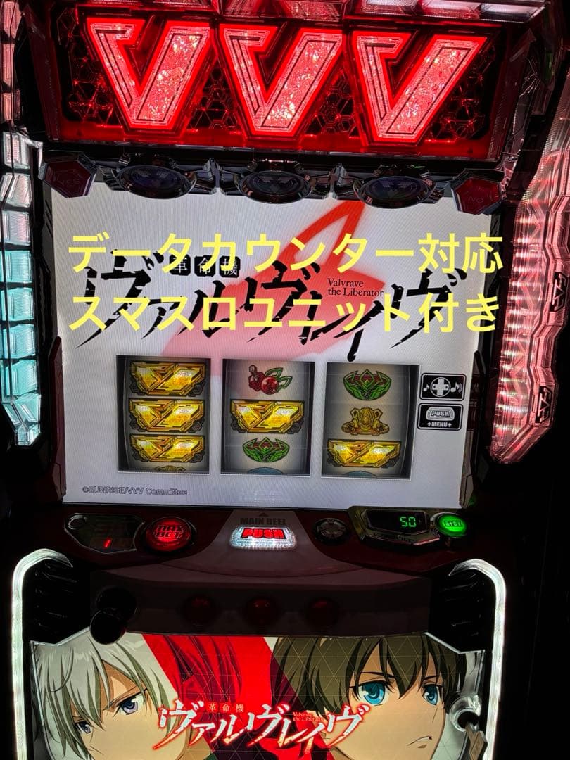スマスロ実機パチスロ革命機ヴァルヴレイヴデータカウンター対応スマスロユニット付き