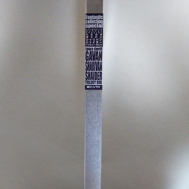 「宇宙刑事ギャバン・シャリバン・シャイダー」トリロジーＢＯＸ（新品・２００２年）