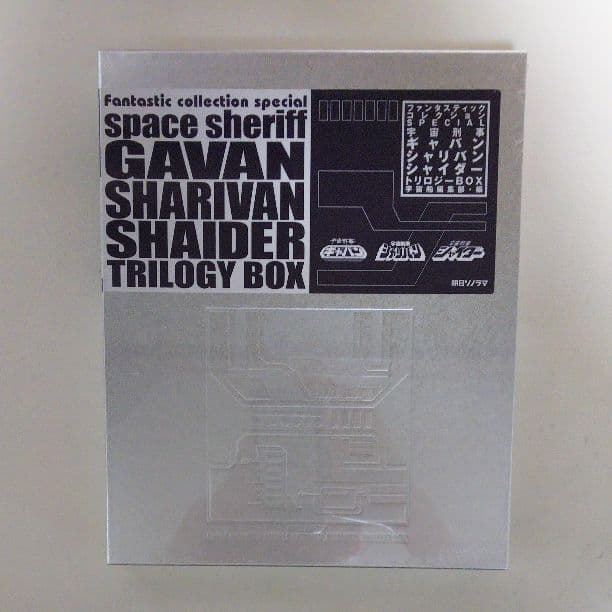 「宇宙刑事ギャバン・シャリバン・シャイダー」トリロジーＢＯＸ（新品・２００２年）