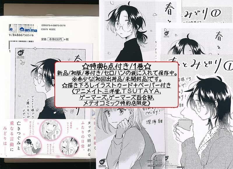 ☆朗読劇化作品/特典13点付き [深海紺] 春とみどり 全３巻