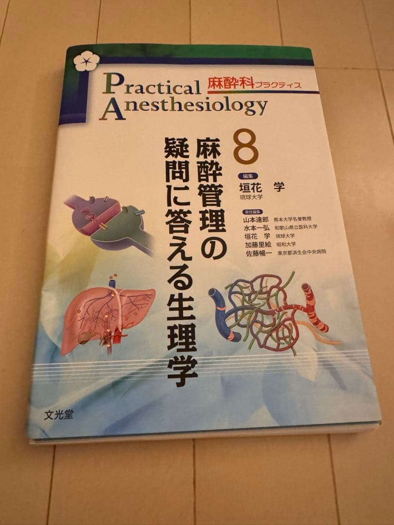 麻酔管理の疑問に答える生理学 (麻酔科プラクティス 8)