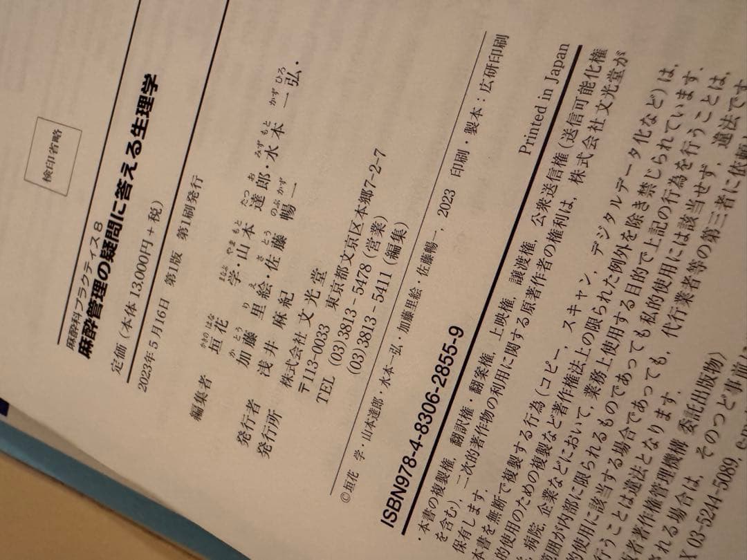 麻酔管理の疑問に答える生理学 (麻酔科プラクティス 8)