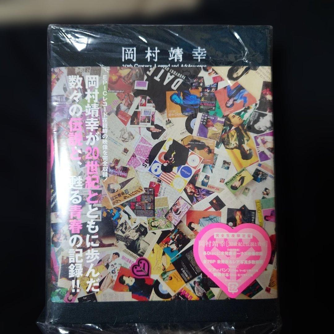 岡村靖幸 20世紀と伝説と青春 DVDボックス