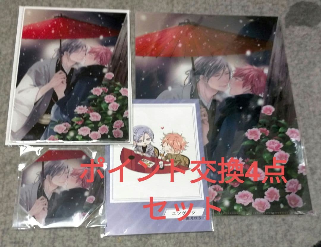 南月ゆう エンゲージ コミコミスタジオ ポイント交換グッズ