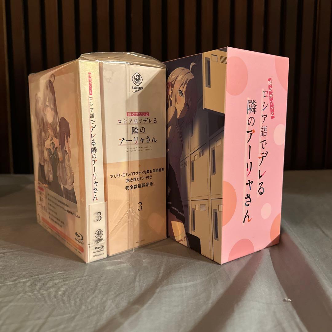 【新品未開封】時々ボソッとロシア語でデレる隣のアーリャさん〈完全数量限定版〉全巻