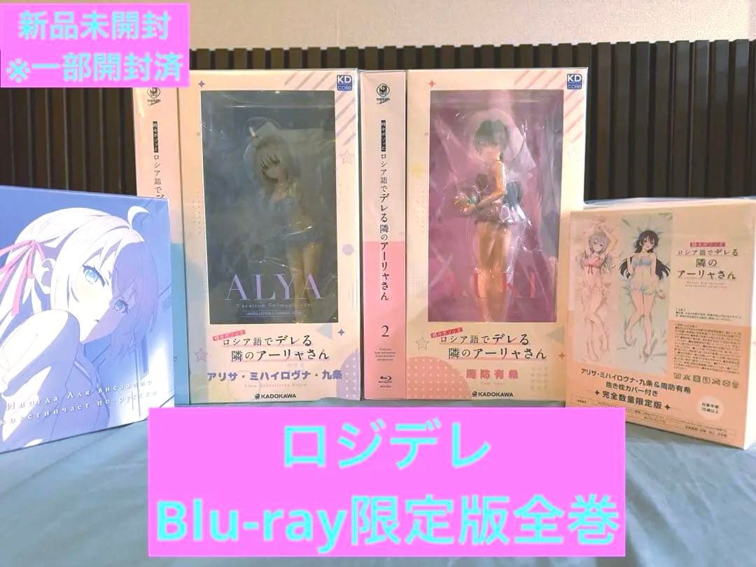 【新品未開封】時々ボソッとロシア語でデレる隣のアーリャさん〈完全数量限定版〉全巻