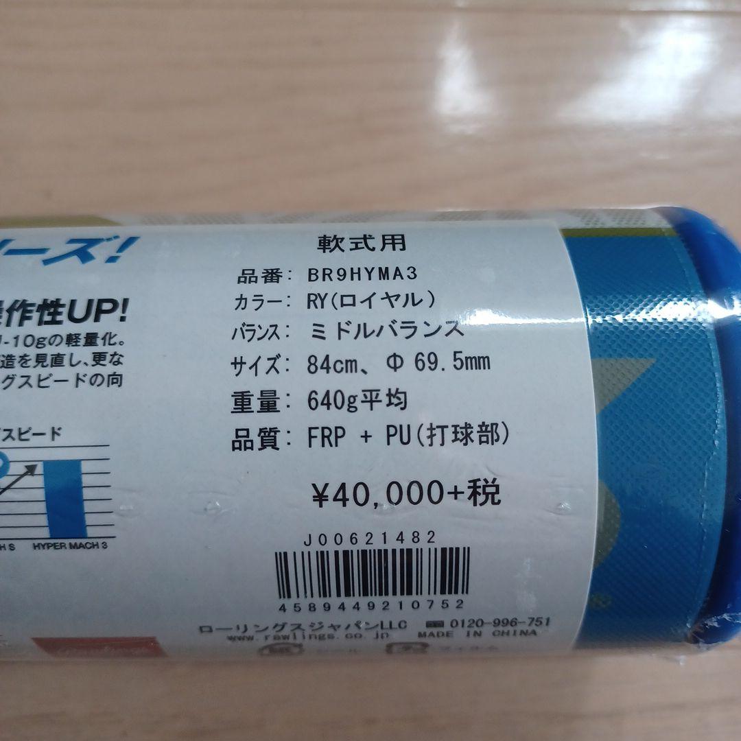 【新品未使用】一般軟式用ローリングスハイパーマッハ3　84cm640g軽量ミドル