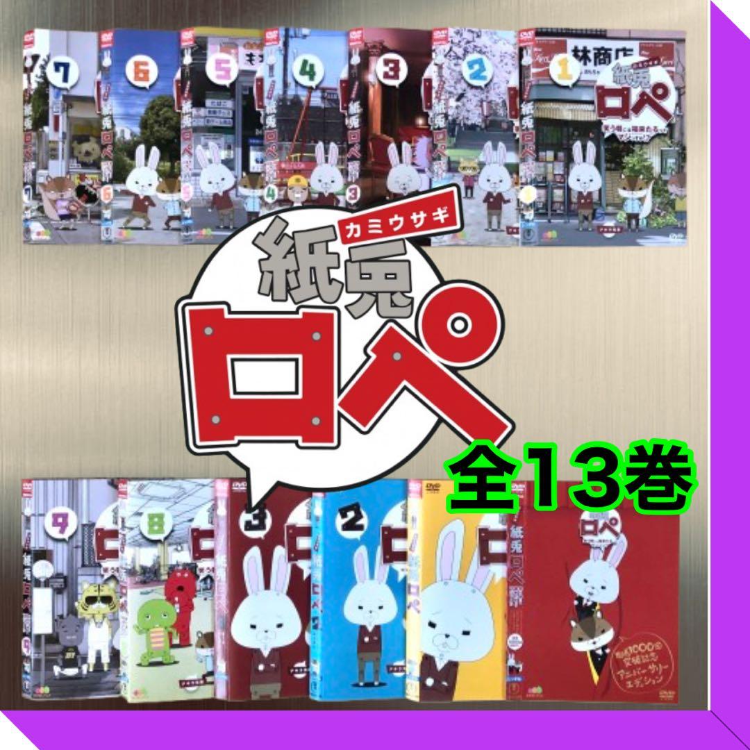 紙兎 ロペ 全13巻 DVDレンタル落ち