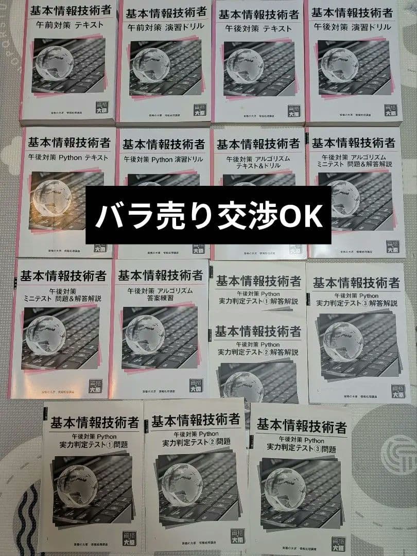 基本情報技術者試験教材（Python）15点　資格の大原　バラ売り交渉できます