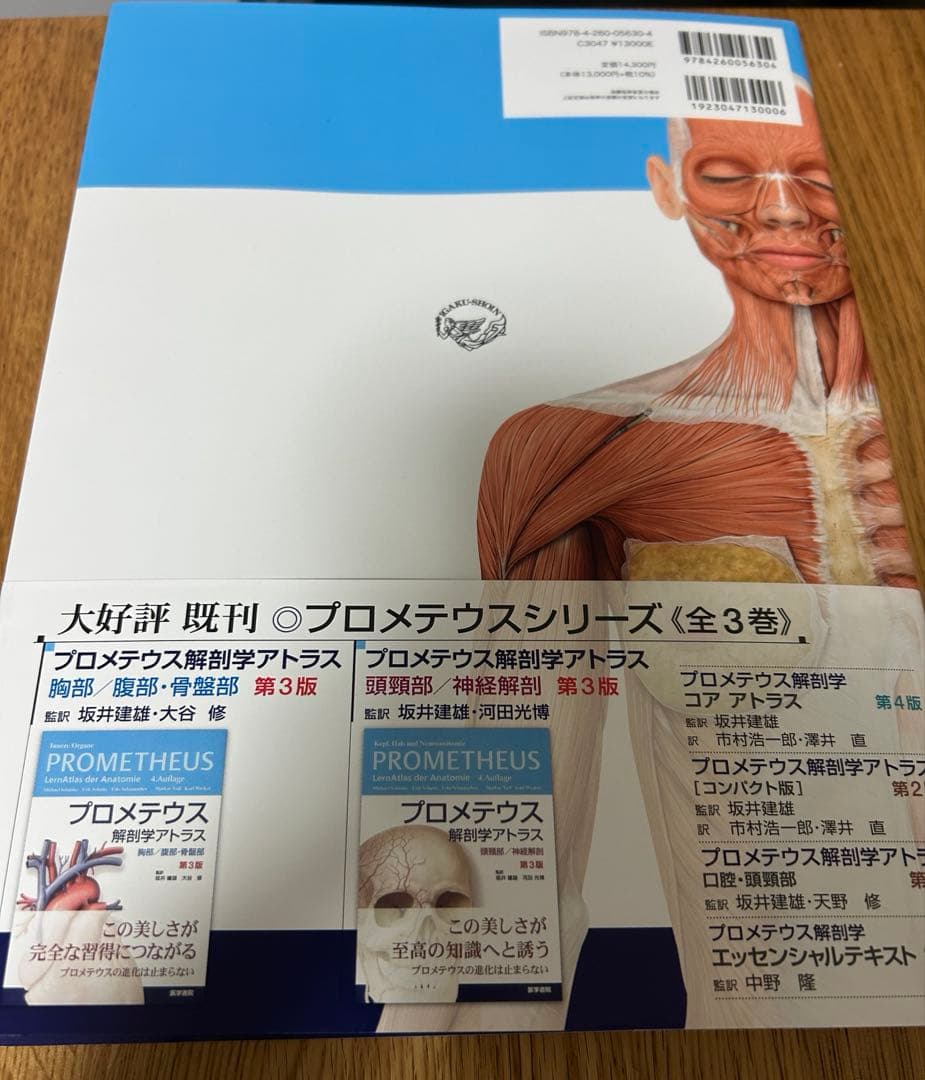 プロメテウス解剖学アトラス 解剖学総論／運動器系 第4版