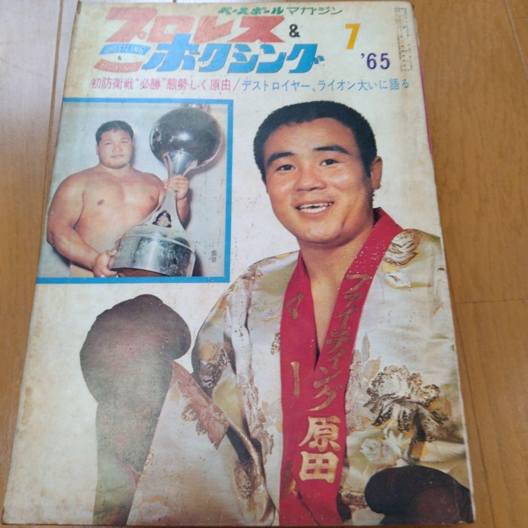 ベースボールマガジンプロレス＆ボクシング1965年【5月号欠】