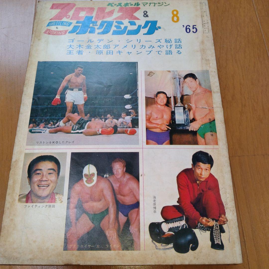 ベースボールマガジンプロレス＆ボクシング1965年【5月号欠】