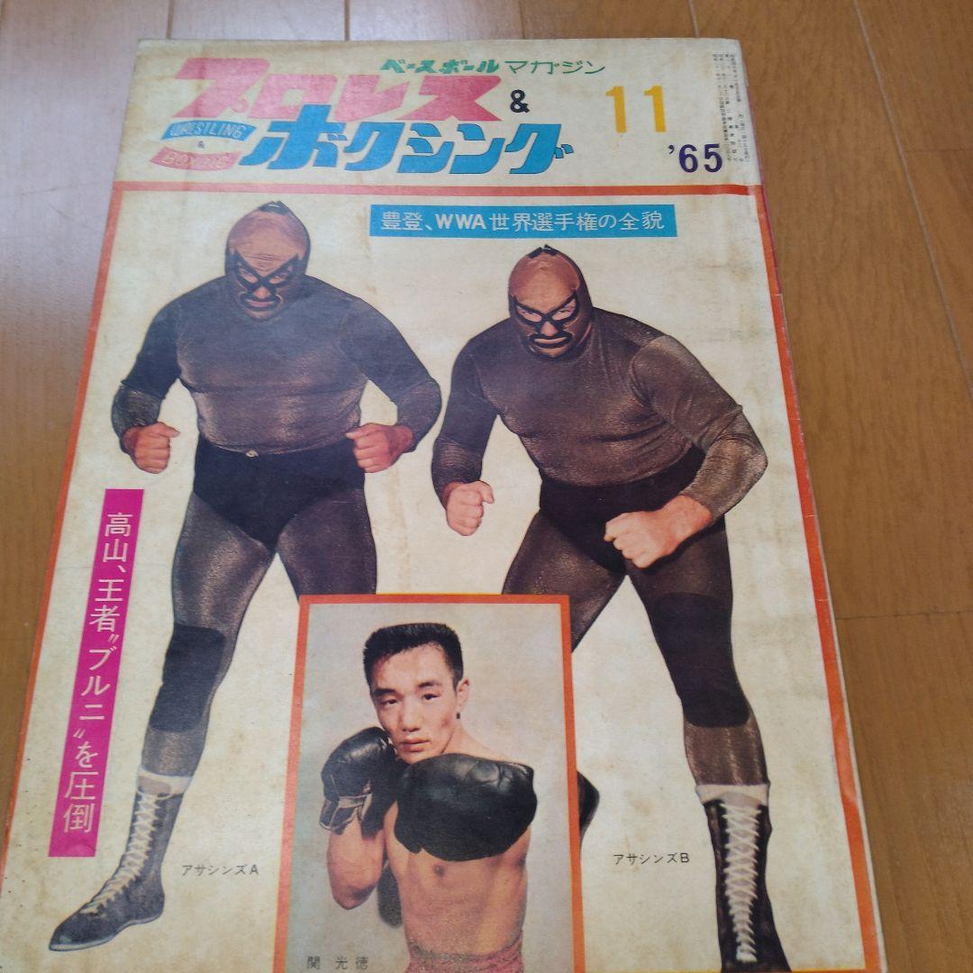 ベースボールマガジンプロレス＆ボクシング1965年【5月号欠】
