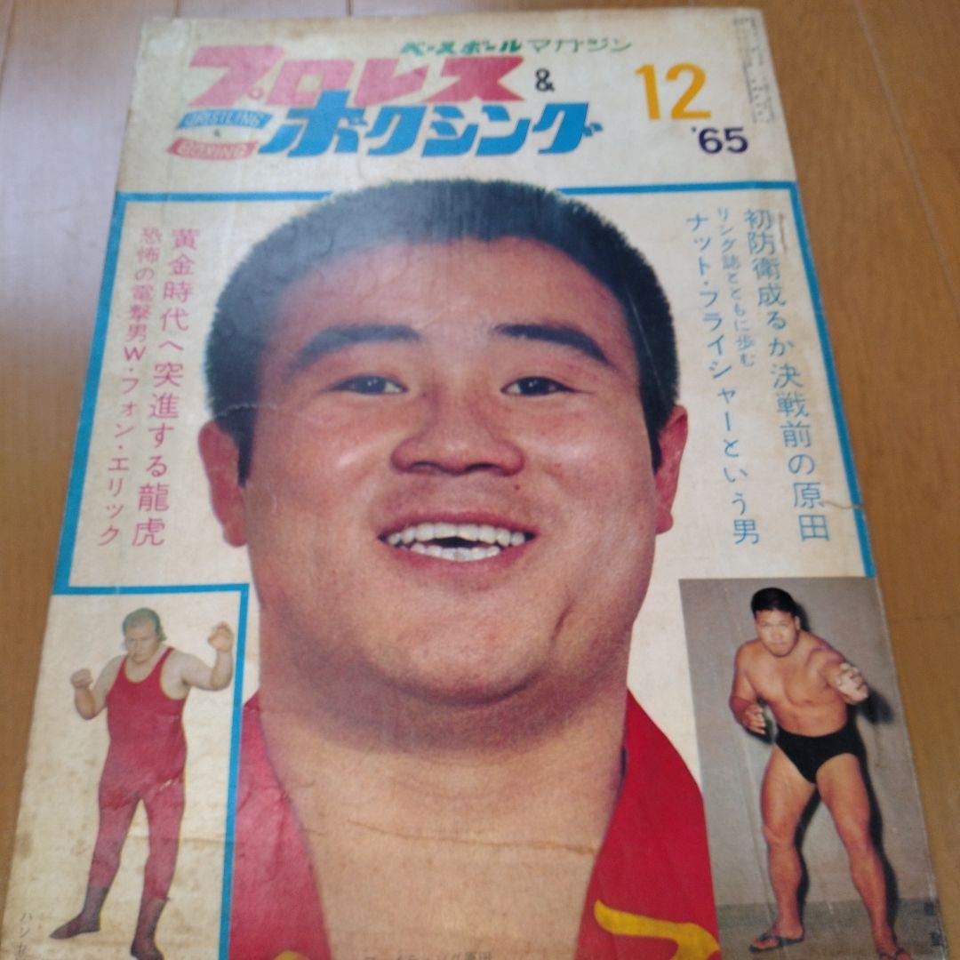 ベースボールマガジンプロレス＆ボクシング1965年【5月号欠】