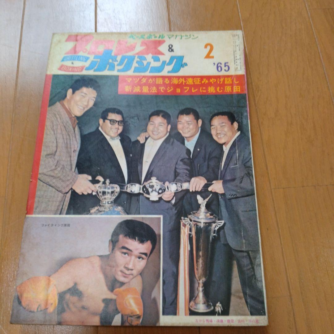 ベースボールマガジンプロレス＆ボクシング1965年【5月号欠】