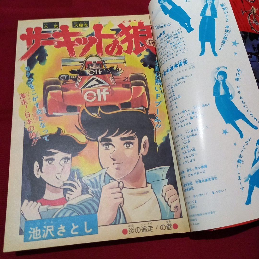 【当時物美品】週刊 少年 ジャンプ 1979年14号 漫画 アニメ